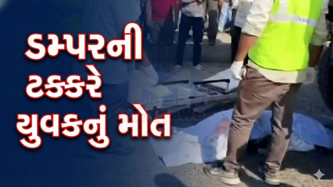 વડોદરા Accident: ડમ્પરનું ટાયર યુવક પર ફરી વળતા મોત