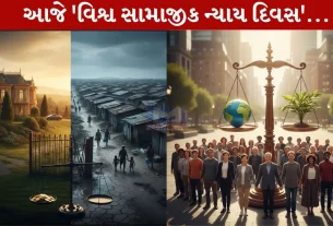 World Day of Social Justice 2026 ,'વિશ્વ સામાજીક ન્યાય દિવસ, ગરીબી, અસમાનતા