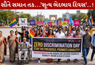Zero Discrimination Day 2026 , શૂન્ય ભેદભાવ દિવસ, LGBTQ, સમાનતા, અધિકાર