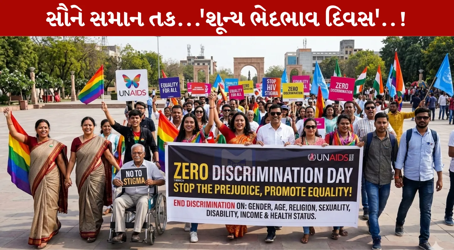 Zero Discrimination Day 2026 , શૂન્ય ભેદભાવ દિવસ, LGBTQ, સમાનતા, અધિકાર