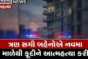 ત્રણેય બહેનોએ આકસ્મિક રીતે આત્મહત્યા (Suicide)નું પગલું ભર્યું હોઈ શકે છે.