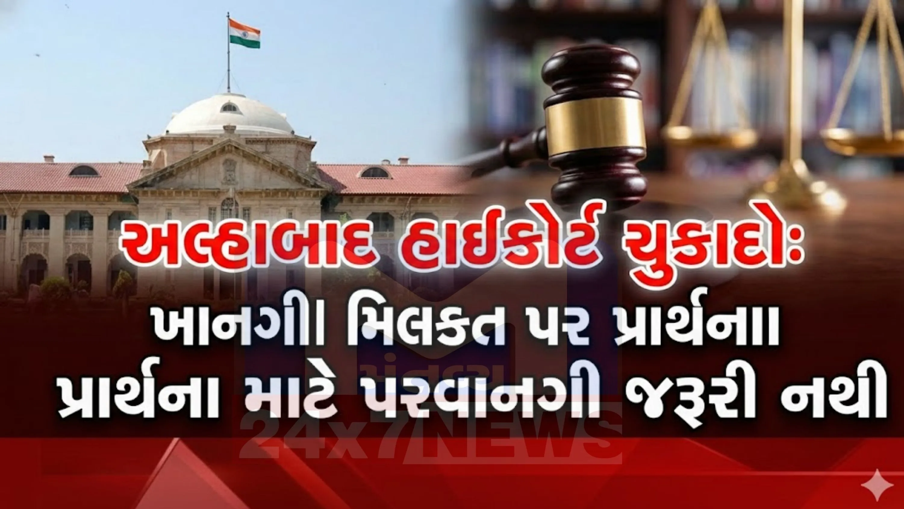 જ્યારે કોઈ ધાર્મિક પ્રવૃત્તિ સંપૂર્ણપણે ખાનગી મિલકત (Private property) પર અને શાંતિપૂર્ણ રીતે કરવામાં આવે છે,