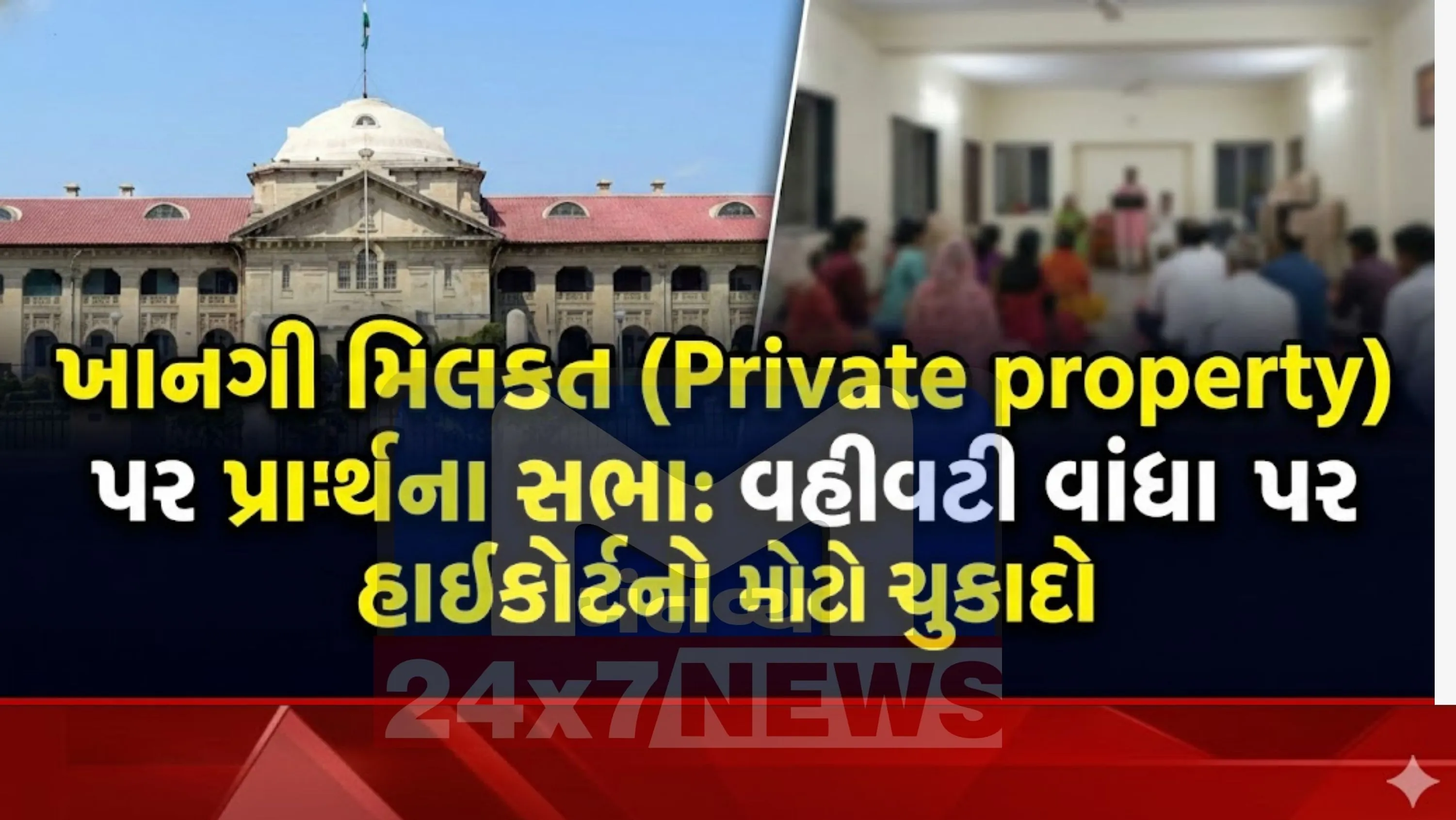 ખાનગી મિલકત (Private property) પર પ્રાર્થના સભાઓ યોજવા પર વહીવટી વાંધાઓને પડકારતી અરજીની સુનાવણી દરમિયાન આ ચુકાદો આવ્યો.