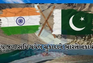 ભારતે પાકિસ્તાન સાથે સિંધુ જળ સંધિ (Sindhu Jal Treaty) સ્થગિત કરી દીધી હતી.