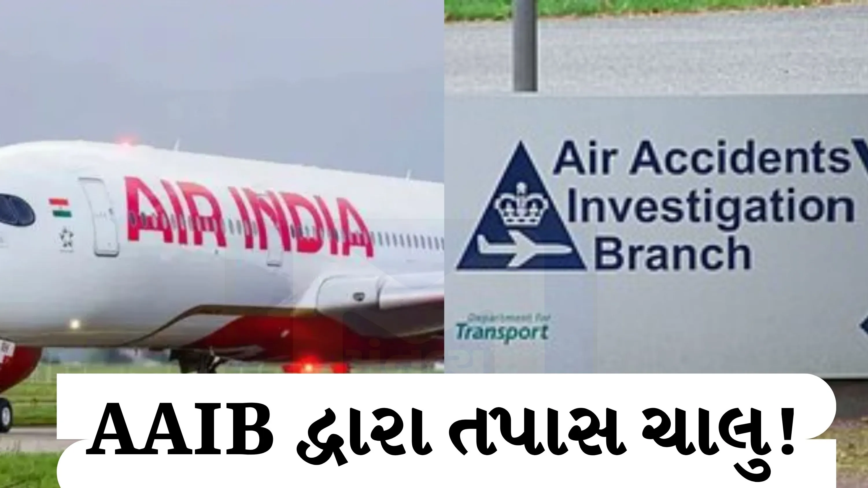 એરક્રાફ્ટ એક્સિડન્ટ ઇન્વેસ્ટિગેશન બ્યુરો (AAIB) એ દેશમાં છેલ્લા એક વર્ષમાં 19 અકસ્માતો અને ગંભીર ઘટનાઓની તપાસ કરી છે.