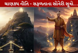Chanakya Niti Sutra,ચંદ્રગુપ્ત મૌર્ય, સફળતા, સફળતા મંત્ર, જુઠ્ઠા લોકો