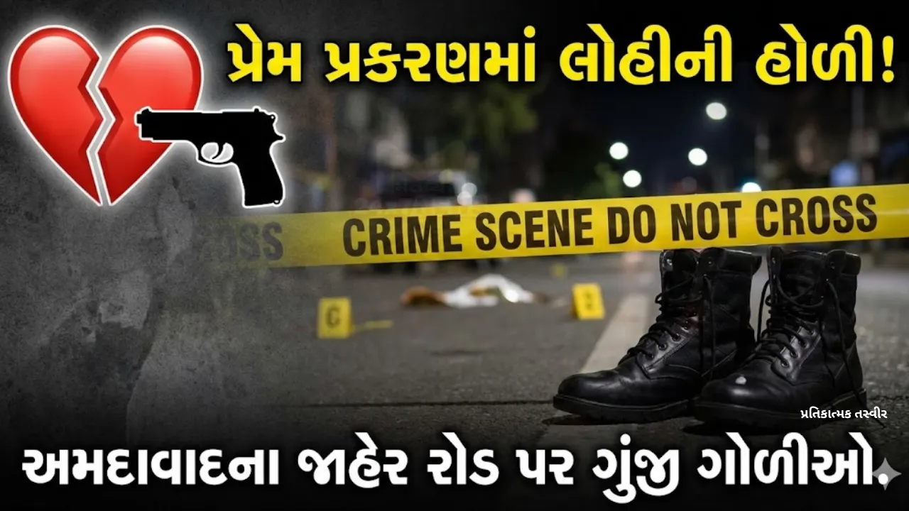 Ahmedabad: ચાણક્યપુરીમાં મોન્ટુ દેસાઈએ કર્યું ૨ રાઉન્ડ ફાયરિંગ