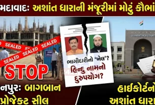 Ahmedabad Baghban Project Khanpur Controversy