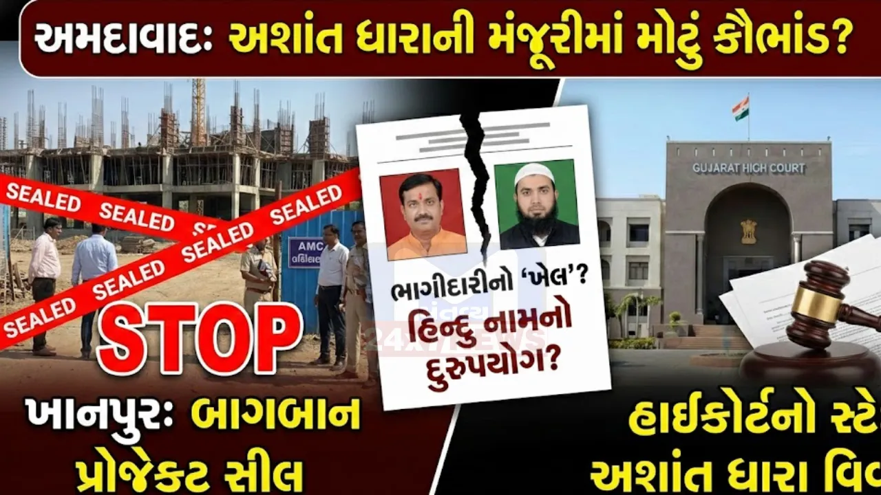 Ahmedabad Baghban Project Khanpur Controversy