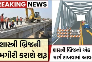 અગાઉ 2023માં શાસ્ત્રી બ્રિજનું સમારકામ (Shastri Bridge Repair) થયું હતું 