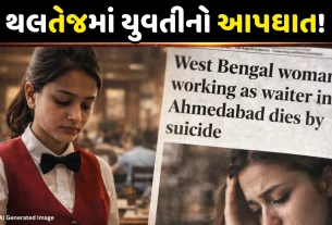 અમદાવાદ: Thaltejમાં પ્રેમીના ત્રાસથી હોટલની વેઈટર યુવતીએ કર્યો આપઘાત