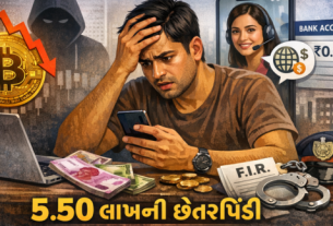 અમદાવાદનો યુવક બન્યો Cyber Fraudનો શિકાર