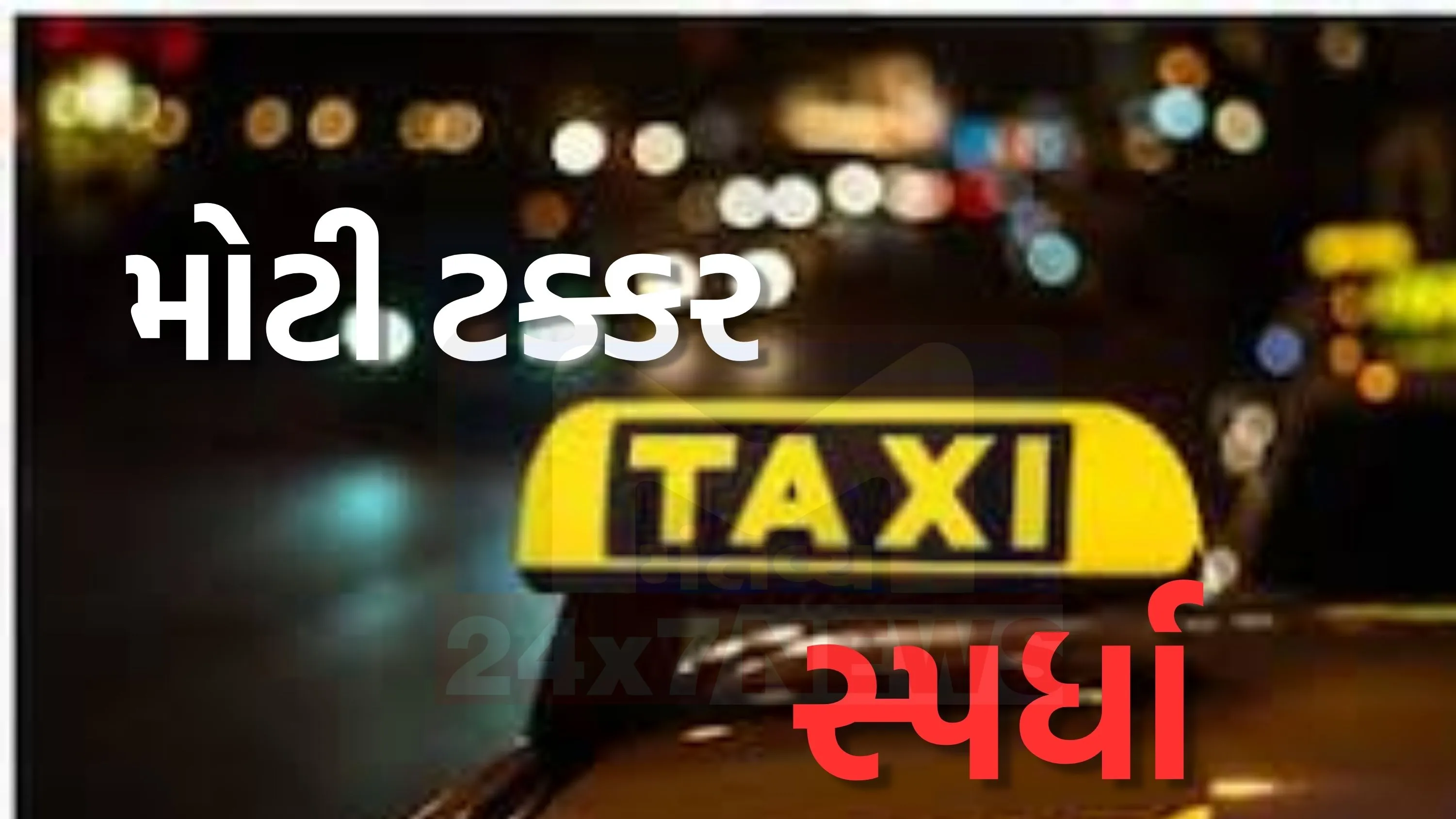 સહકારિતાની વિચારધારાથી જન્મેલી ભારત ટેક્સી (Bharat Taxi)