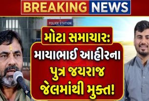 બગદાણા ચકચારી કેસ: Jayaraj Ahir સહિત 6 આરોપીઓ જામીન