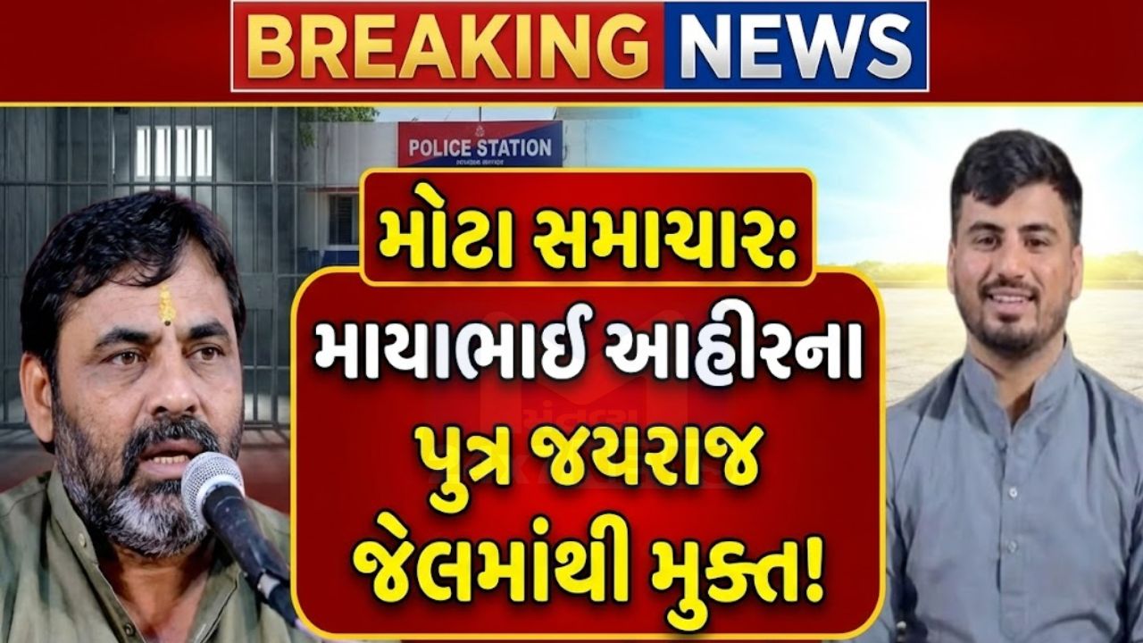 બગદાણા ચકચારી કેસ: Jayaraj Ahir સહિત 6 આરોપીઓ જામીન