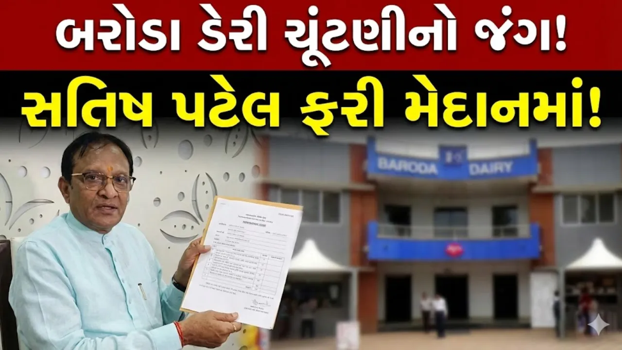 Baroda Dairy Election 2026