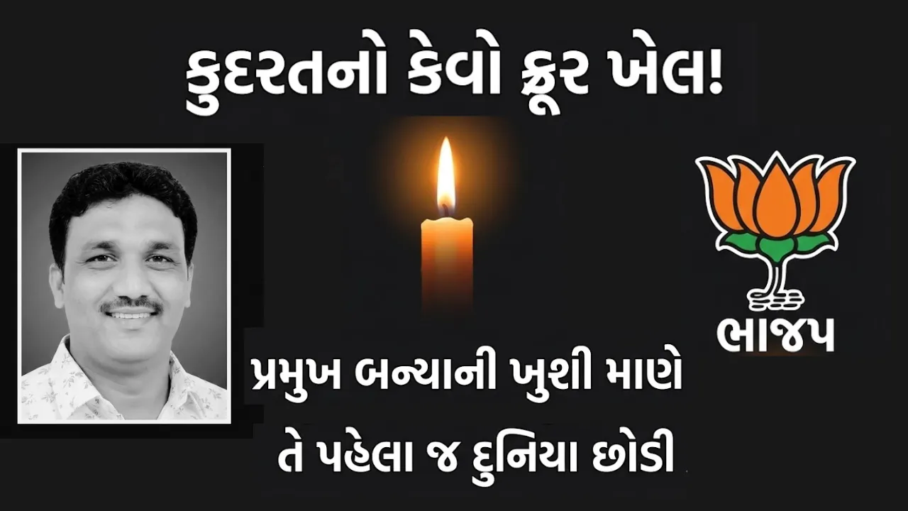 Bhavnagar BJP Bhavesh Rabari Death