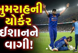 ઈશાન કિશનની ઈજા (Bumrah Sharp Yorker)અને અભિષેક શર્માની ફિટનેસ અંગે સવાલો ઊભા થયા છે.