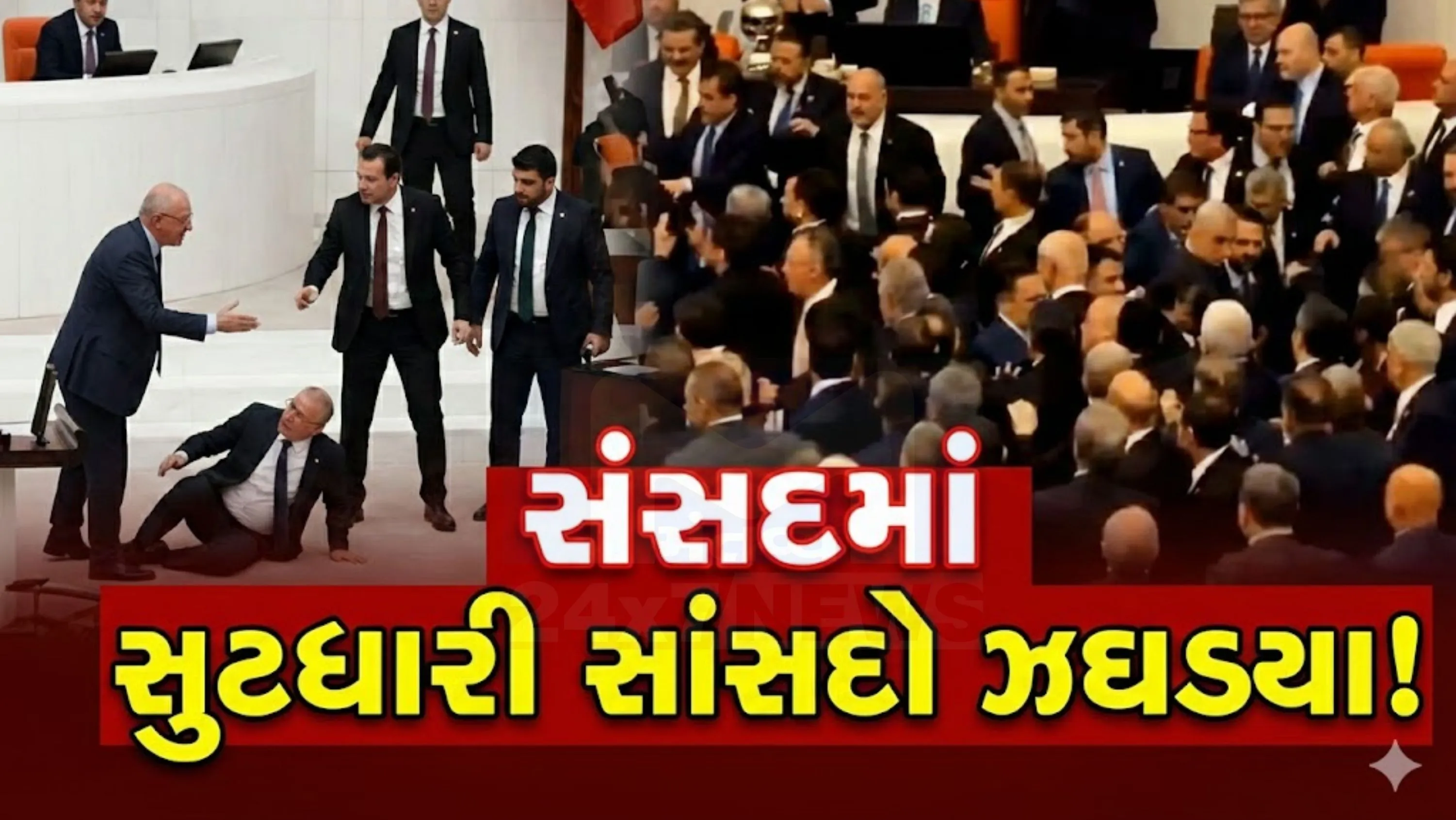 ઘર્ષણ દરમિયાન વિપક્ષ CHPના એક સાંસદ (Turkish Parliament)ને નાકમાં ઈજા થઈ અને લોહી વહેતા જોવા મળ્યા.