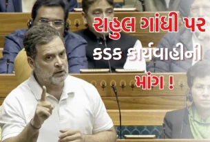 અહેવાલો મુજબ, સરકાર રાહુલ ગાંધી (Rahul Gandhi) વિરુદ્ધ વિશેષાધિકાર ભંગનો પ્રસ્તાવ લાવી શકે છે.