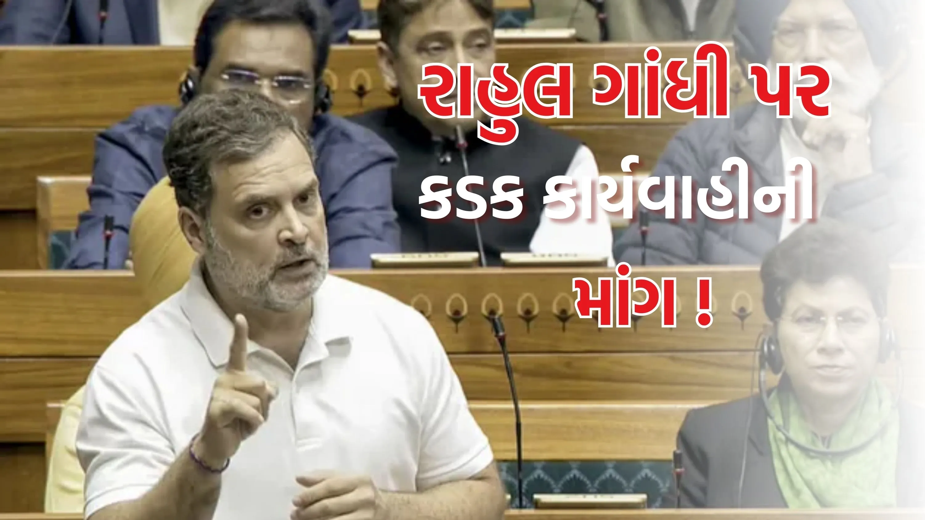 અહેવાલો મુજબ, સરકાર રાહુલ ગાંધી (Rahul Gandhi) વિરુદ્ધ વિશેષાધિકાર ભંગનો પ્રસ્તાવ લાવી શકે છે.