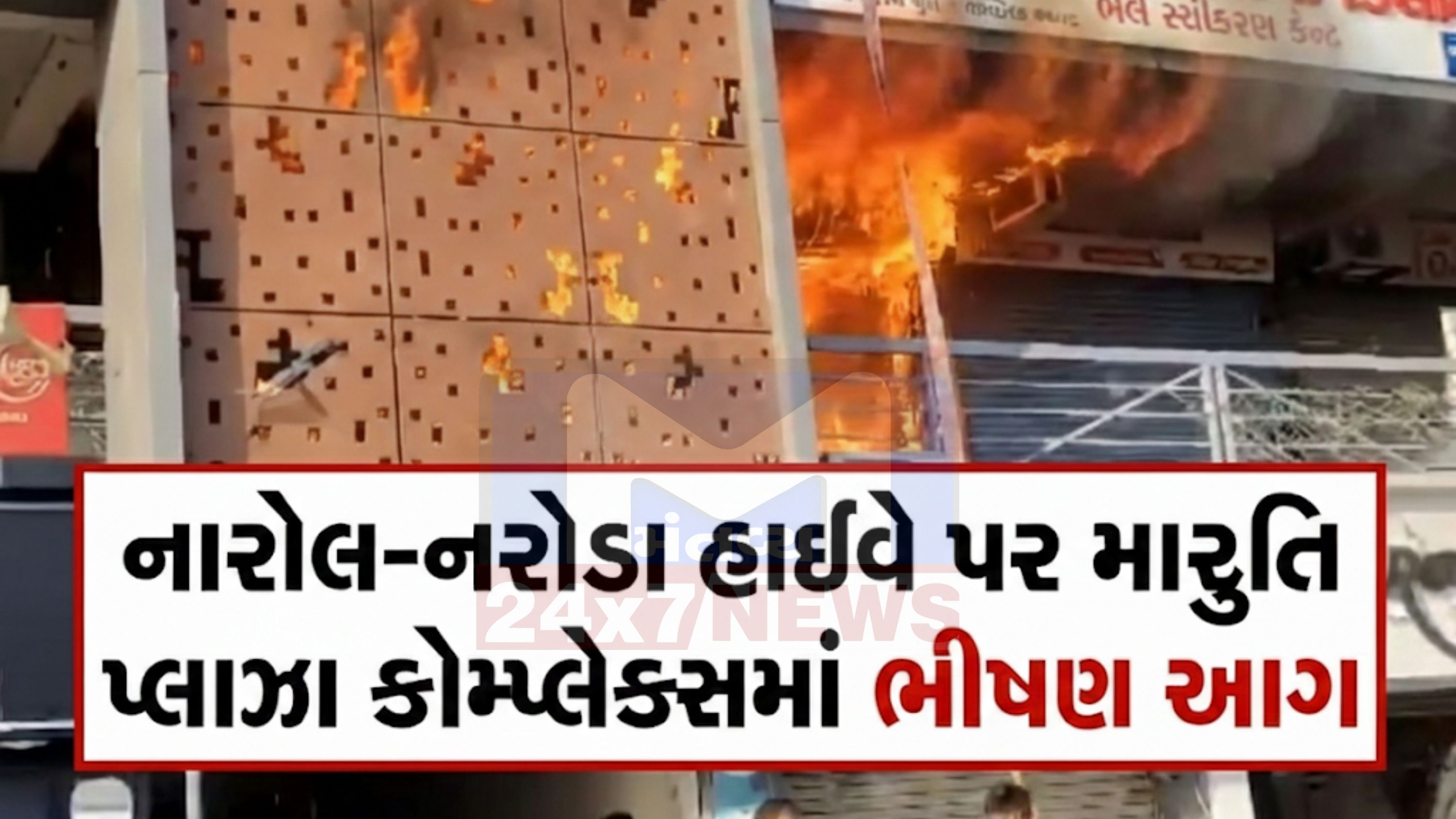 Ahmedabad fire