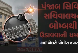 પંજાબ સચિવાલયમાં બોમ્બની ધમકી (Bomb Threat) મળતા આસપાસ સુરક્ષા વધારી દેવામાં આવી છે અને સ્થળ પર તપાસ શરૂ કરવામાં આવી છે.