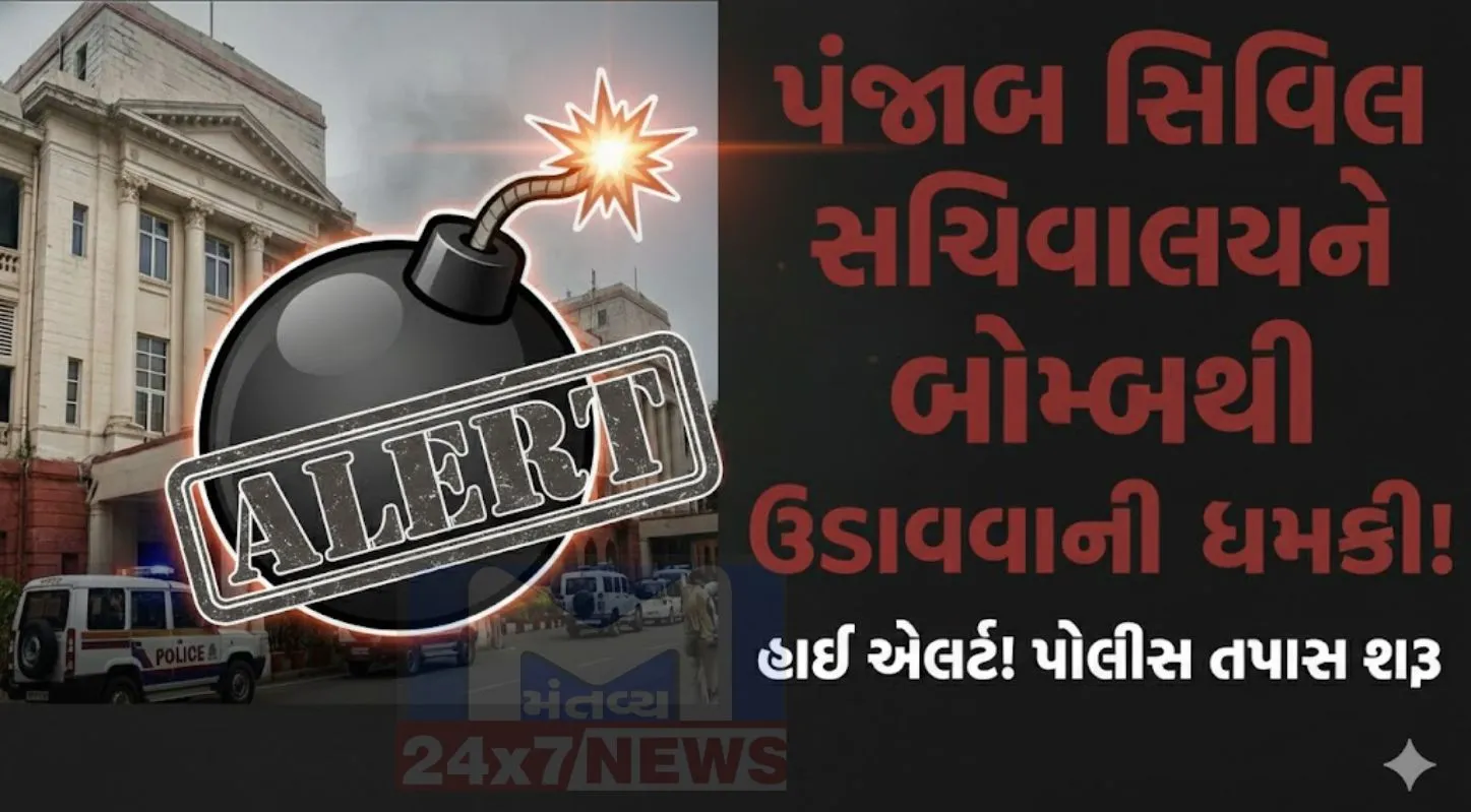 પંજાબ સચિવાલયમાં બોમ્બની ધમકી (Bomb Threat) મળતા આસપાસ સુરક્ષા વધારી દેવામાં આવી છે અને સ્થળ પર તપાસ શરૂ કરવામાં આવી છે.