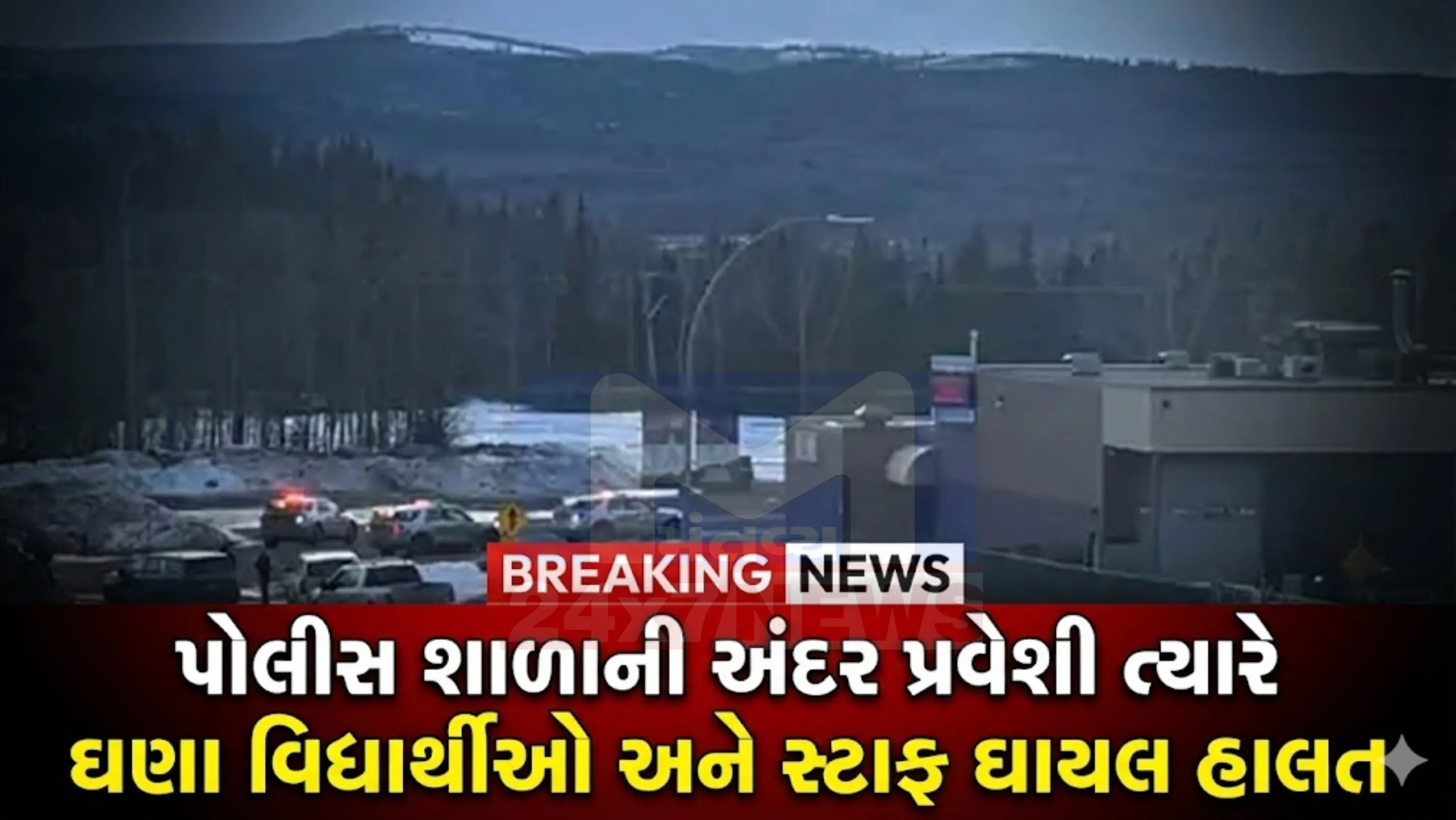 રોયલ કેનેડિયન માઉન્ટેડ પોલીસ (RCMP) દ્વારા પ્રાપ્ત માહિતી મુજબ, બપોરે 1:20 વાગ્યે ગોળીબાર (Shooting)અંગે કટોકટી કોલ મળ્યા બાદ પોલીસ તાત્કાલિક ઘટનાસ્થળે પહોંચી હતી.