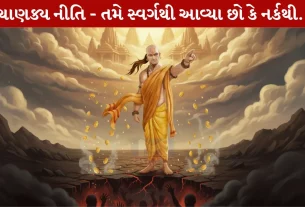 Chanakya Niti Sutra, ચાણક્ય નીતિ સૂત્ર, વ્યક્તિના ,વ્યક્તિત્વ
