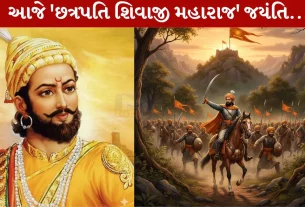 Chatrapati Shivaji Maharaj Jayanti, છત્રપતિ શિવાજી મહારાજની જન્મજયંતિ, ઔરંગઝેબ, મુઘલ, સુરત