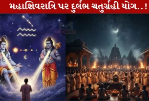 Chaturgrahi Yog, ચતુર્ગ્રહી યોગ, મહાશિવરાત્રિ,ગ્રહો