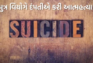 મહાશિવરાત્રી (Maha Shivratri)ની રાત્રિ શોકમાં ફેરવાઈ ગઈ. જાંજગીર-ચંપા જિલ્લાના શિવરીનારાયણ પોલીસ સ્ટેશન વિસ્તારમાં એક દંપતીએ આત્મહત્યા (Suicide)કરી.