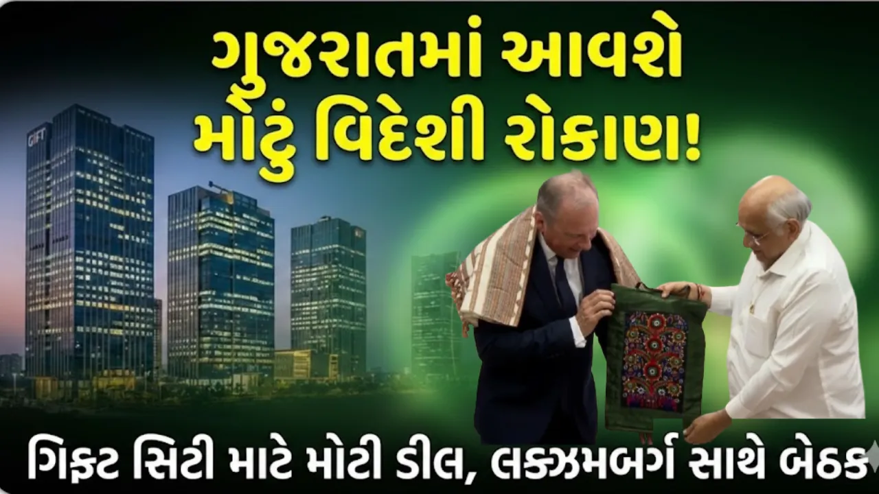 Luxembourg Finance Minister Gujarat Visit