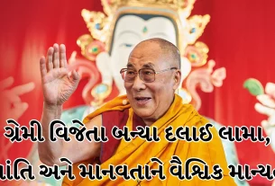 ગ્રેમી એવોર્ડ જીતનારા દલાઈ લામા (Dalai Lama) કહે છે કે તે સહિયારી સાર્વત્રિક જવાબદારીની માન્યતા છે.