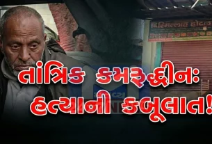 પૂછપરછ દરમિયાન કમરુદ્દીને કુલ આઠ લોકોની હત્યા (Triple Murder)કરવાની કબૂલાત કરી હતી.
