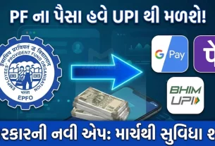 EPFO New App PF Withdrawal UPI