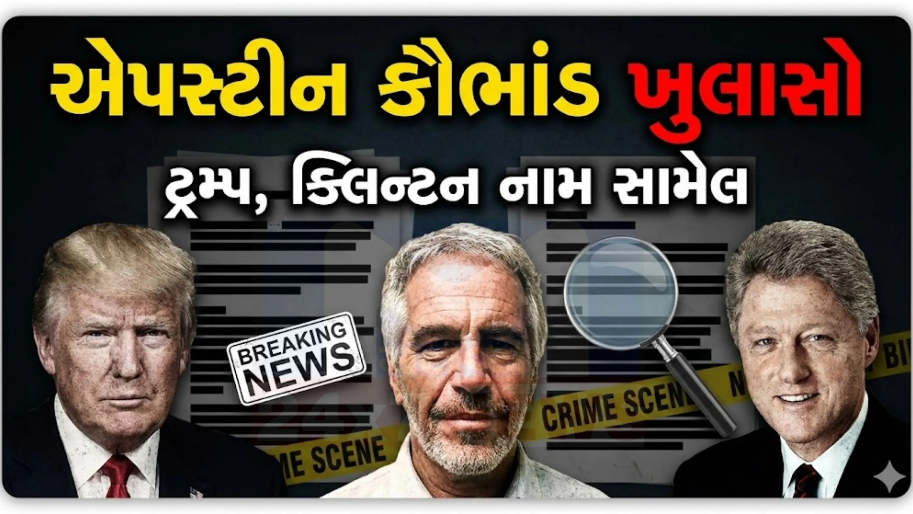 યુરોપ, અમેરિકા અને મધ્ય પૂર્વ સુધી એપસ્ટીનનું નેટવર્ક (Epstein Files) ફેલાયેલું હોવાનું દસ્તાવેજો સ્પષ્ટ કરે છે.