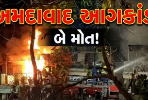 વેજલપુર રો-હાઉસમાં મધરાતે Fire : પિતા–પુત્રનાં મોત