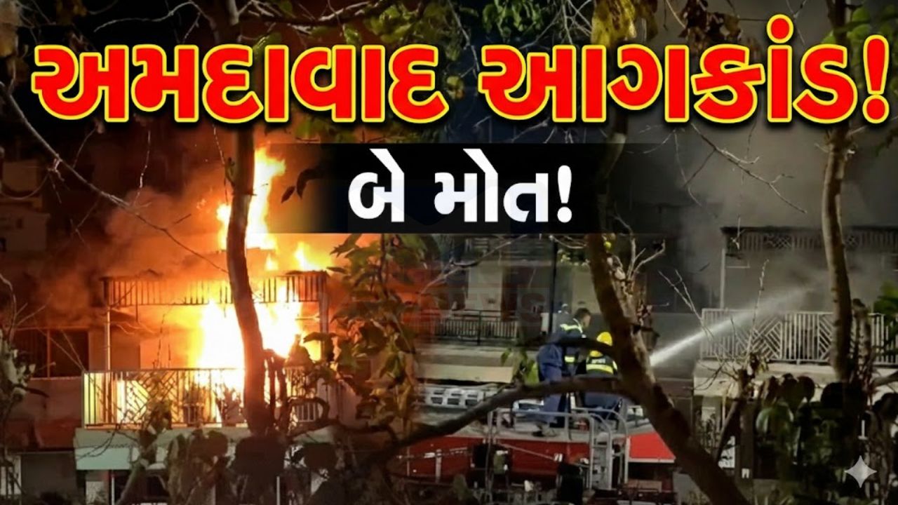 વેજલપુર રો-હાઉસમાં મધરાતે Fire : પિતા–પુત્રનાં મોત