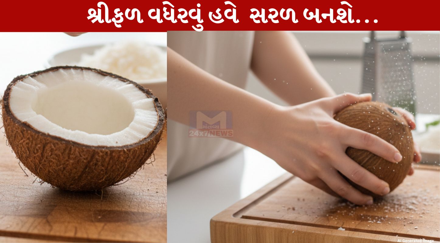 Coconut, વધેરવાની, સ્માર્ટ ,ટ્રિક