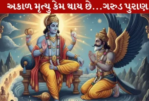 Garuda Puran,ગરુડ પુરાણ,પાપ,અકાળ મૃત્યુ, કારણ