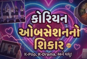 લાંબા સમયથી કોરિયન ઓબ્સેશન (Korean Obsession)થી માનસિક તણાવમાં હતી બહેનો