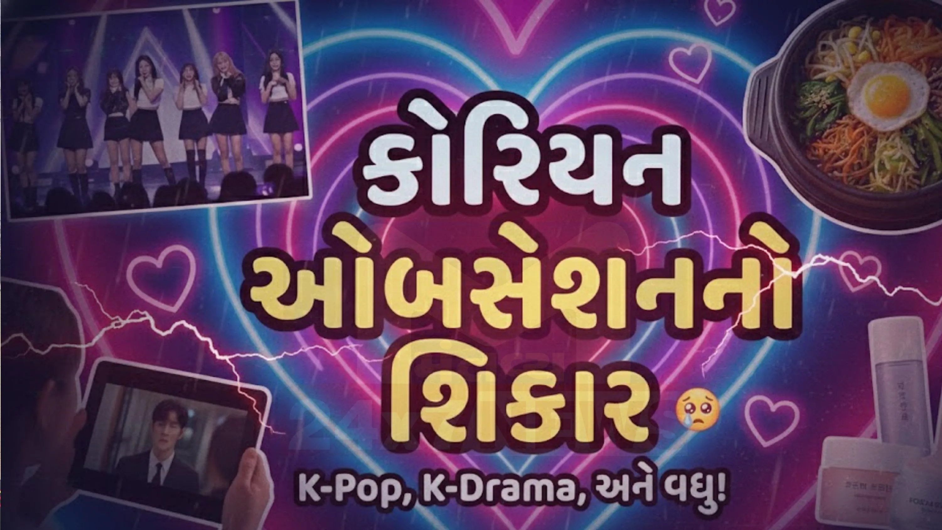 લાંબા સમયથી કોરિયન ઓબ્સેશન (Korean Obsession)થી માનસિક તણાવમાં હતી બહેનો