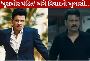 Ghuskhor Pandit,ધૂસખોર પંડિત,મનોજ બાજપેયી,ફિલ્મ,વિવાદ