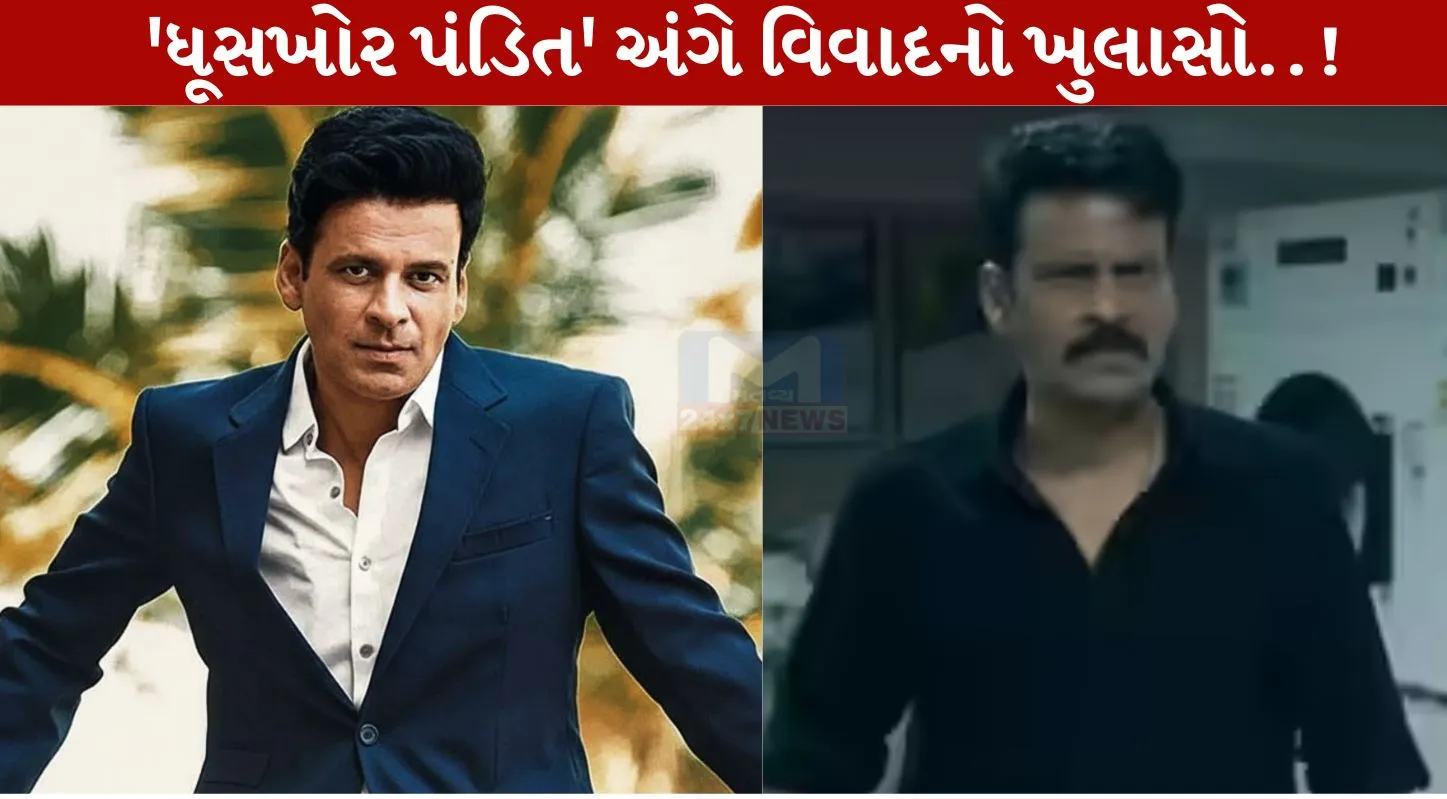 Ghuskhor Pandit,ધૂસખોર પંડિત,મનોજ બાજપેયી,ફિલ્મ,વિવાદ