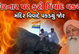 Girnar Oghad Shikhar Controversy
