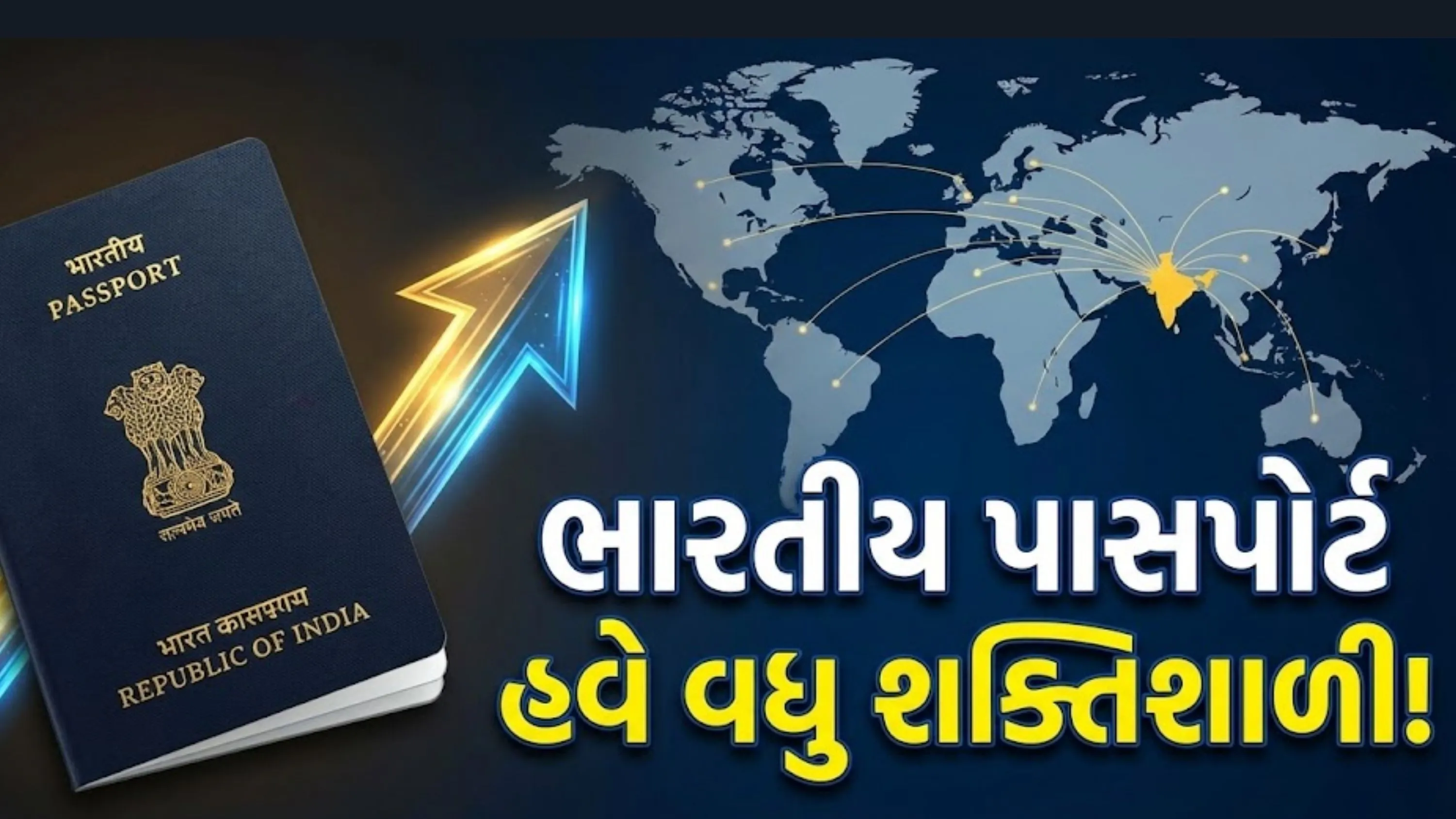 ભારતીય પાસપોર્ટ (Passport)ની મજબૂતાઈનો સીધો ફાયદો પ્રવાસીઓ, વિદ્યાર્થીઓ અને વ્યાપારીઓને મળશે