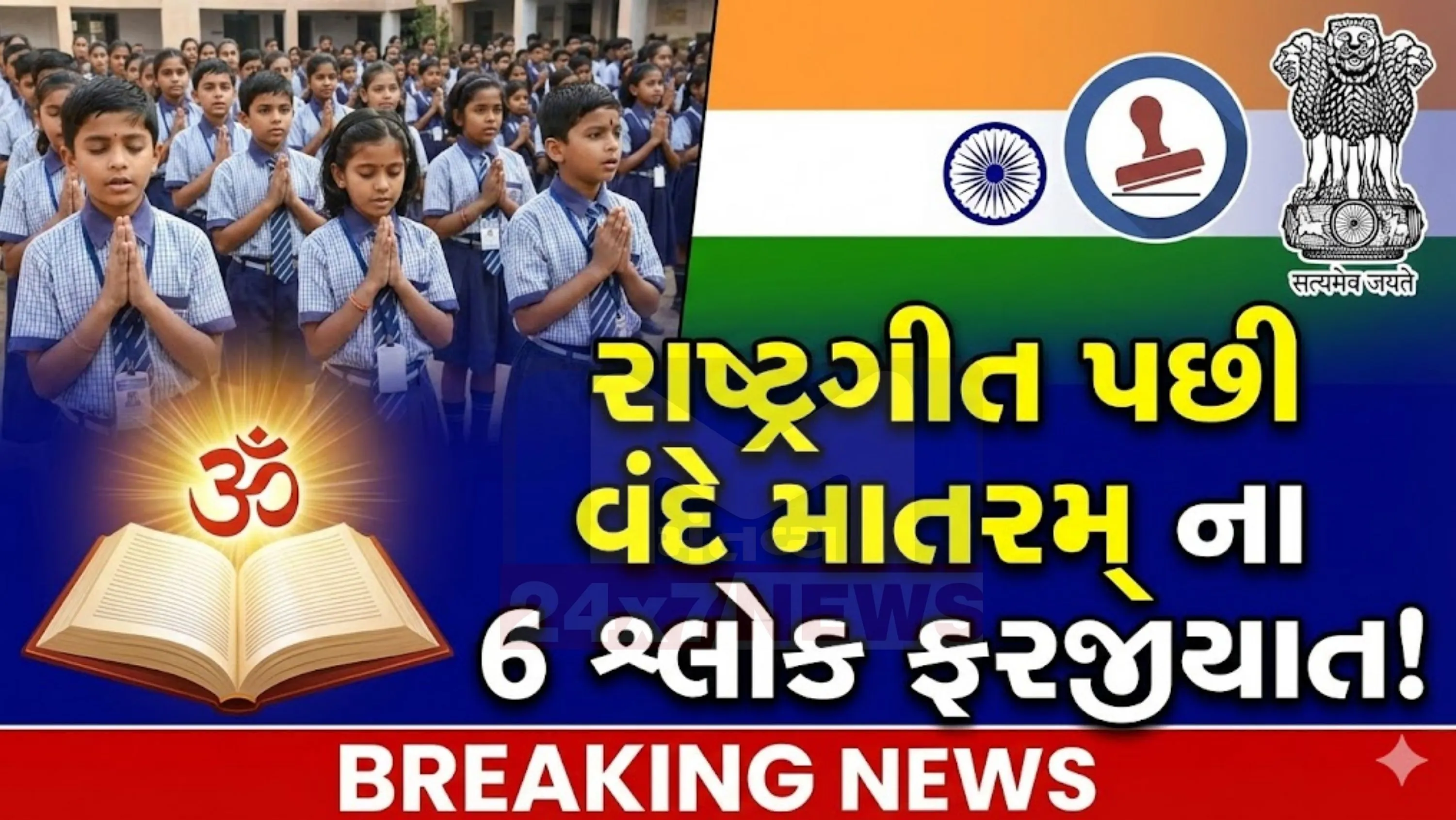 ‘વંદે માતરમ્’ (Vande Mataram)બંકિમ ચંદ્ર ચેટર્જીએ 1875માં લખ્યું હતું