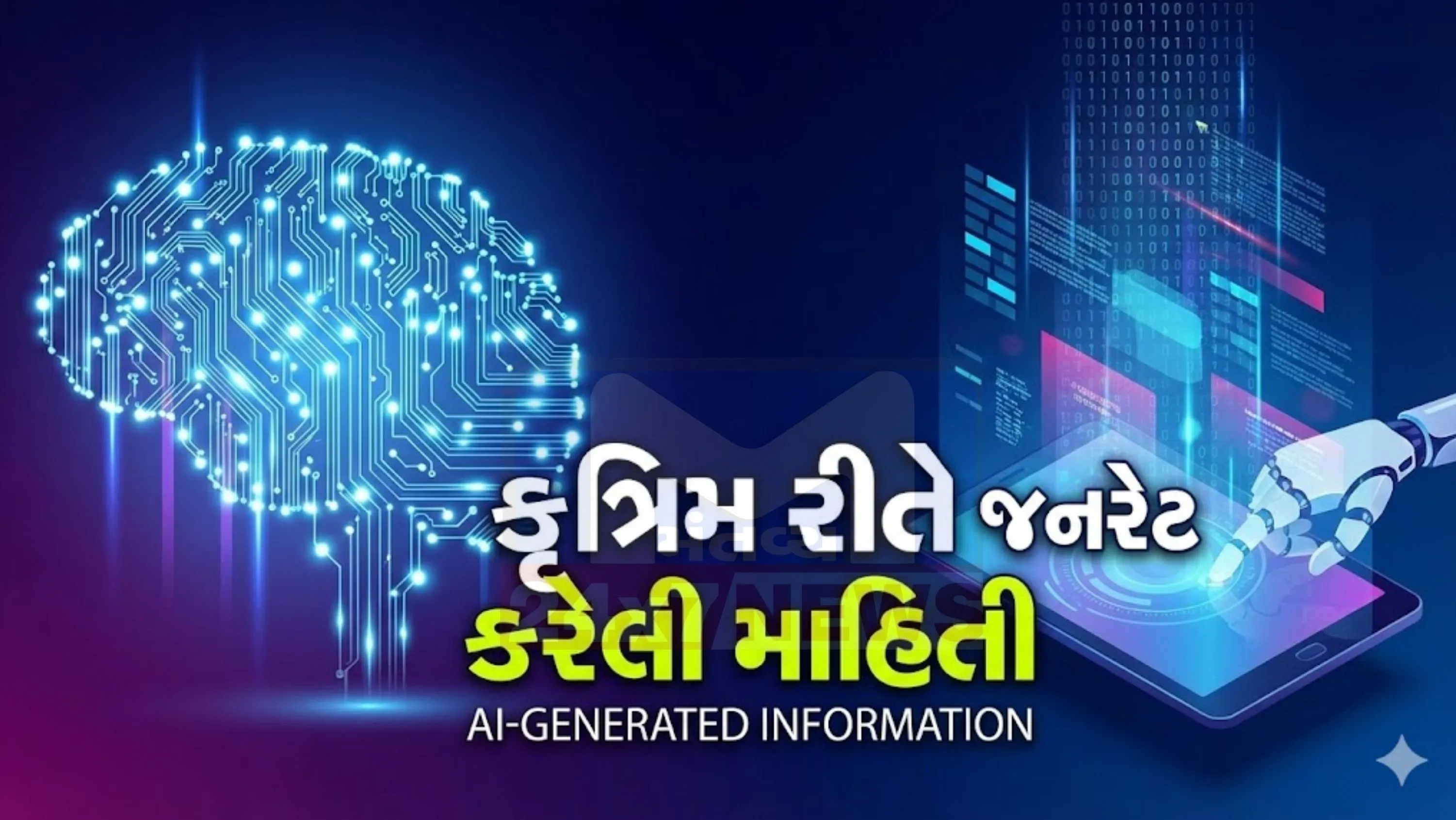 22 ઓક્ટોબર 2025ના રોજ આ અંગે ડ્રાફ્ટ બહાર પાડ્યો (AI Misuse)હતો. હવે અંતિમ સુધારાઓ સાથે IT નિયમો 2021માં ફેરફાર અમલમાં આવી રહ્યો છે.